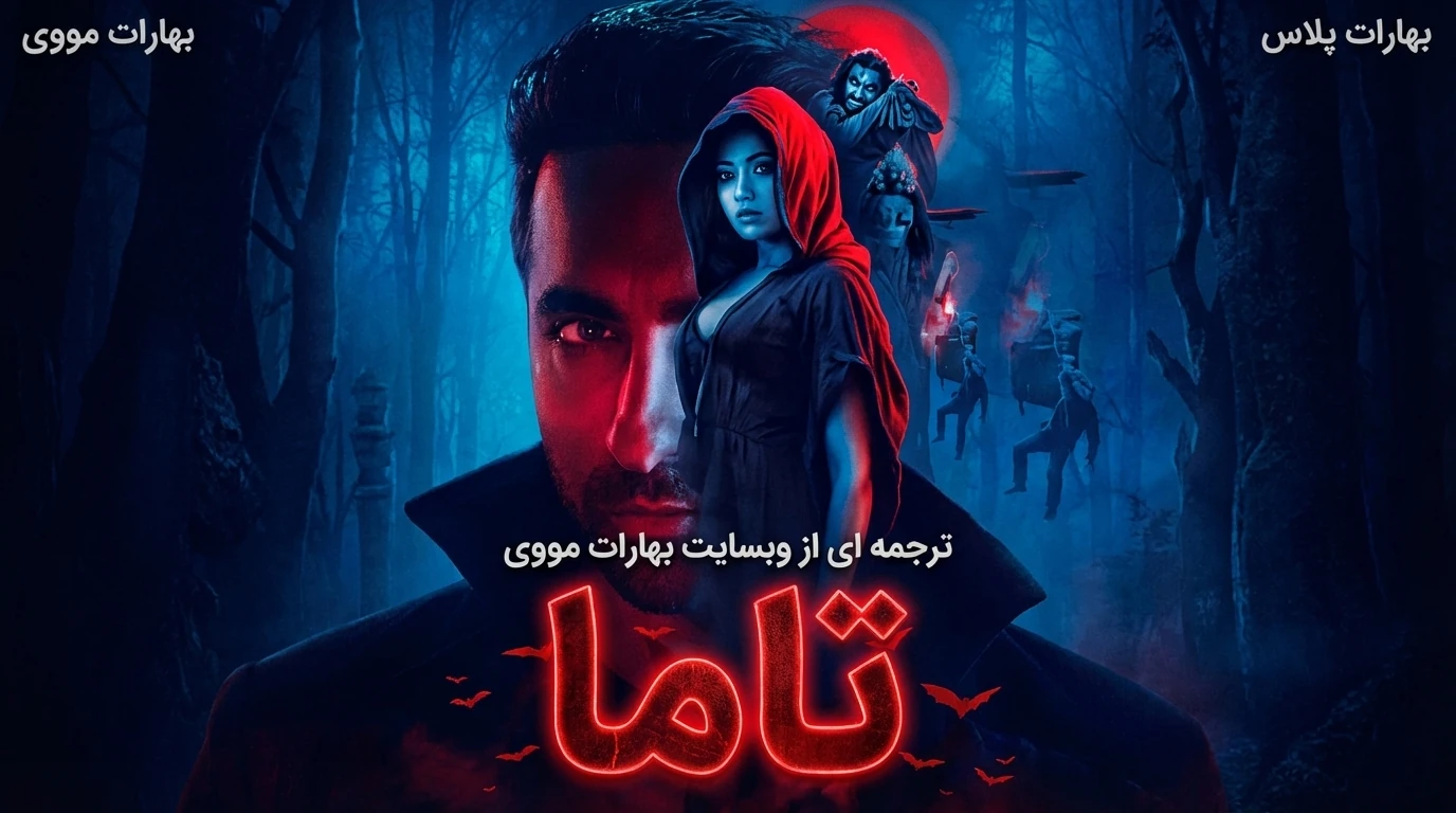 تاما